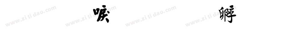 金梅新毛隶字体转换