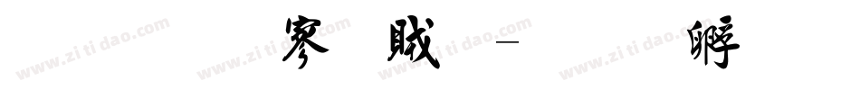 金梅方隸體字体转换