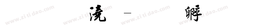 金梅格子字体转换