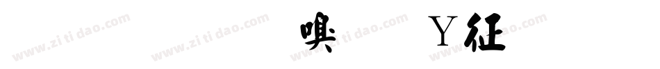 金梅毛隶字形空心手机版字体转换