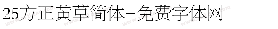 25方正黄草简体字体转换