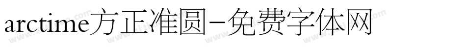arctime方正准圆字体转换