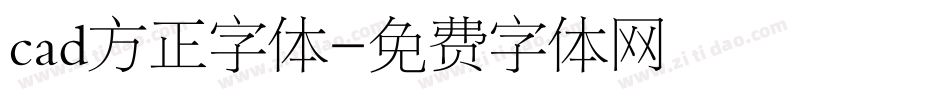 cad方正字体字体转换