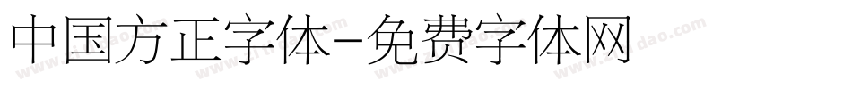 中国方正字体字体转换