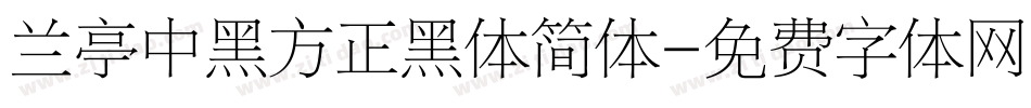 兰亭中黑方正黑体简体字体转换