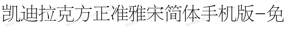 凯迪拉克方正准雅宋简体手机版字体转换