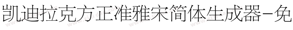 凯迪拉克方正准雅宋简体生成器字体转换