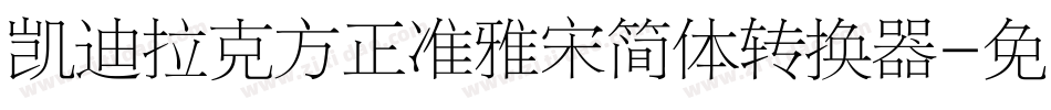 凯迪拉克方正准雅宋简体转换器字体转换