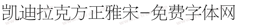 凯迪拉克方正雅宋字体转换