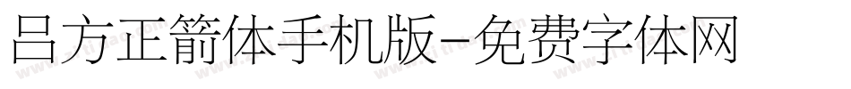 吕方正箭体手机版字体转换