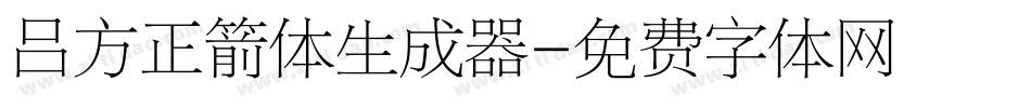 吕方正箭体生成器字体转换