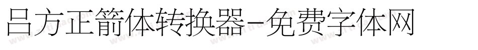 吕方正箭体转换器字体转换