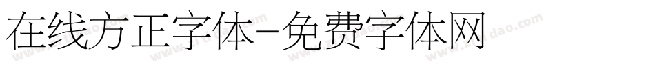 在线方正字体字体转换