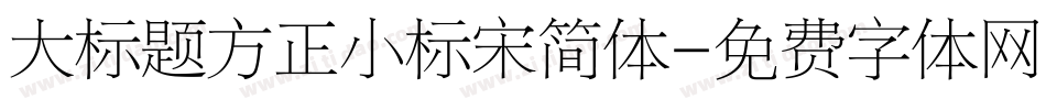 大标题方正小标宋简体字体转换