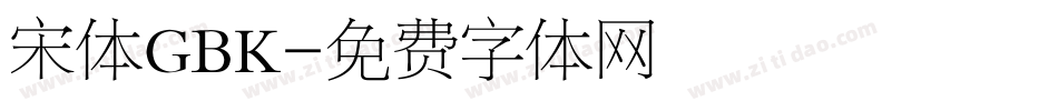 宋体GBK字体转换