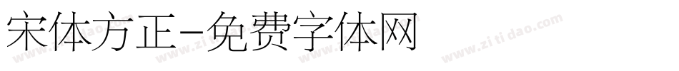 宋体方正字体转换