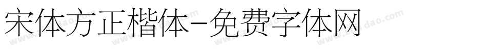 宋体方正楷体字体转换