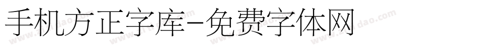 手机方正字库字体转换