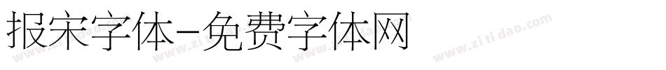 报宋字体字体转换