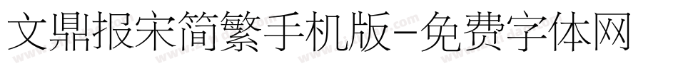 文鼎报宋简繁手机版字体转换