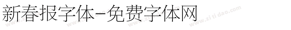 新春报字体字体转换