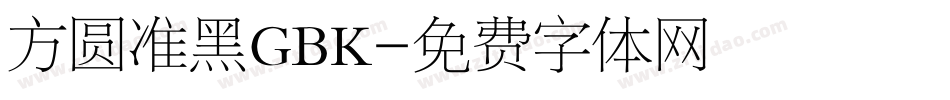 方圆准黑GBK字体转换