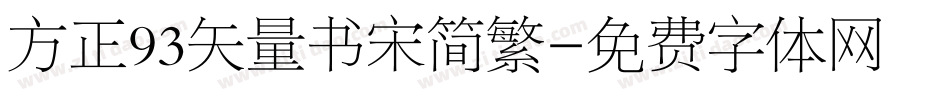 方正93矢量书宋简繁字体转换