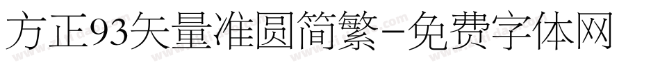 方正93矢量准圆简繁字体转换