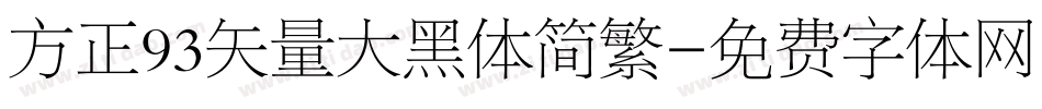 方正93矢量大黑体简繁字体转换