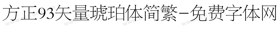 方正93矢量琥珀体简繁字体转换