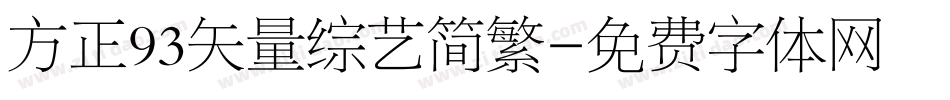 方正93矢量综艺简繁字体转换