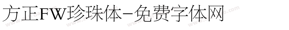 方正FW珍珠体字体转换