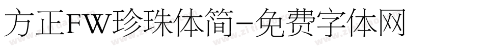 方正FW珍珠体简字体转换