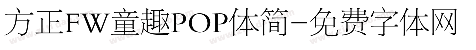 方正FW童趣POP体简字体转换