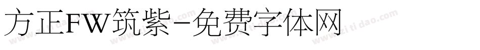 方正FW筑紫字体转换