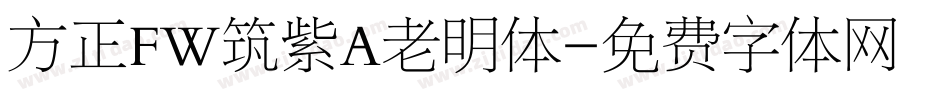 方正FW筑紫A老明体字体转换