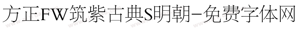方正FW筑紫古典S明朝字体转换