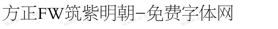 方正FW筑紫明朝字体转换