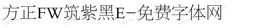 方正FW筑紫黑E字体转换