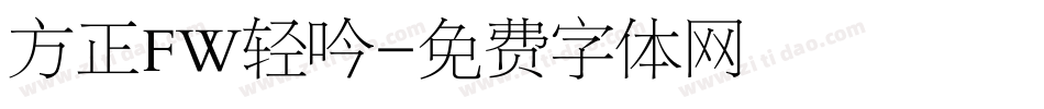 方正FW轻吟字体转换