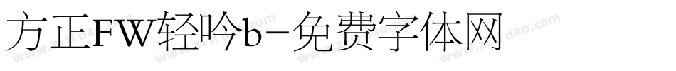 方正FW轻吟b字体转换