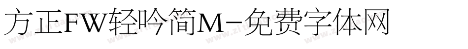 方正FW轻吟简M字体转换