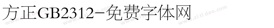 方正GB2312字体转换