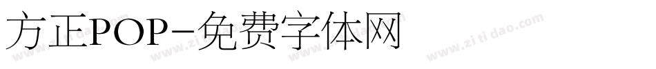 方正POP字体转换