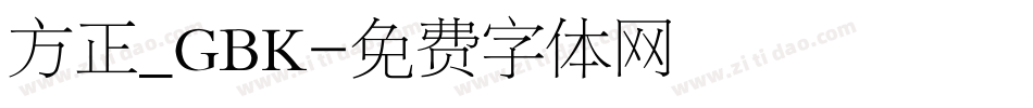方正_GBK字体转换