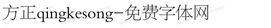 方正qingkesong字体转换