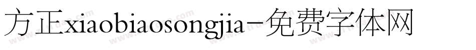 方正xiaobiaosongjia字体转换