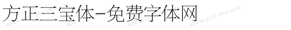 方正三宝体字体转换