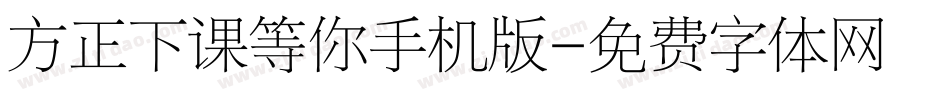 方正下课等你手机版字体转换
