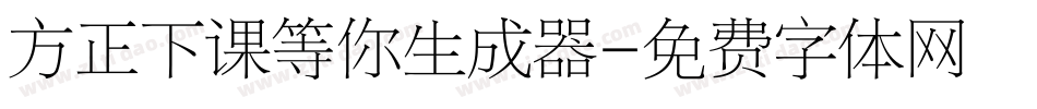 方正下课等你生成器字体转换